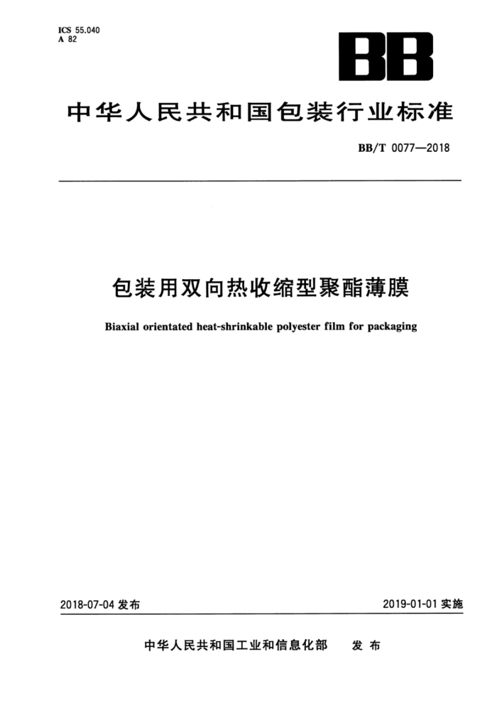 BB/T 0077-2018 包装用双向热收缩型聚酯薄膜