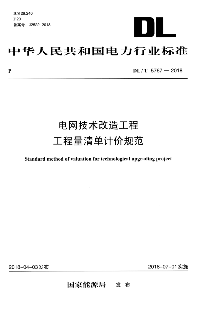 DL/T 5767-2018 电网技术改造工程工程量清单计价规范