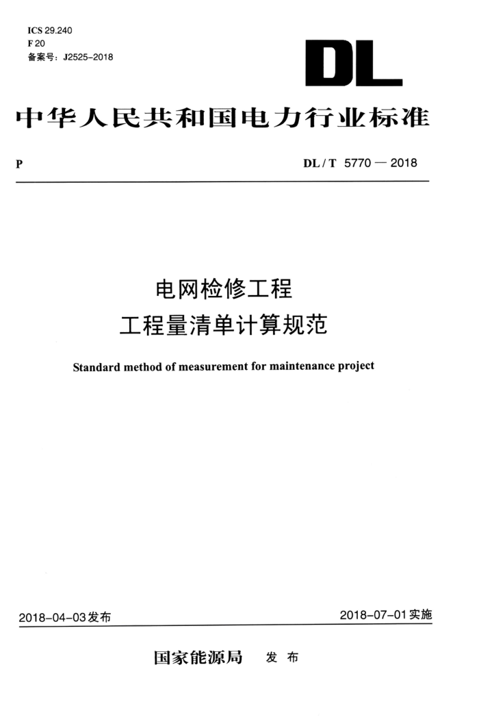 DL/T 5770-2018 电网检修工程工程量清单计算规范