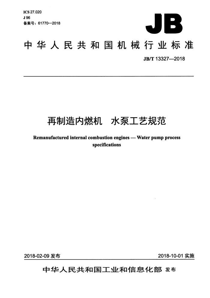 JB/T 13327-2018 ȼˮùչ淶