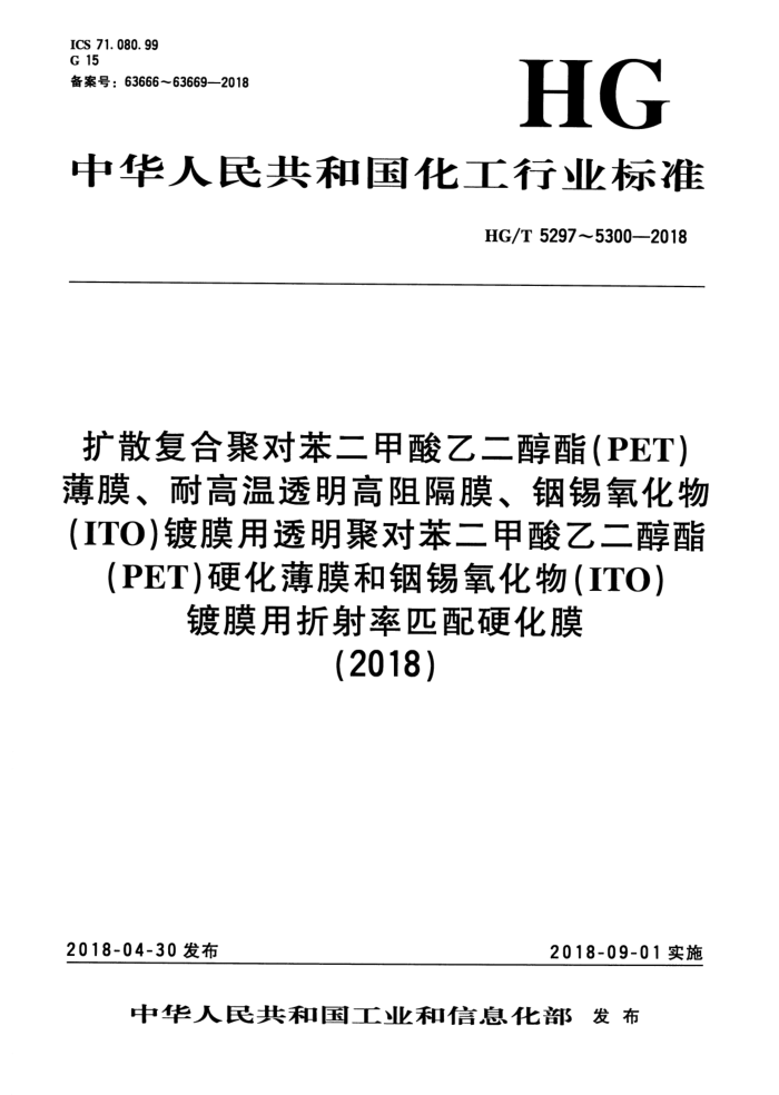 HG/T 5299-2018 锢锡氧化物(ITO)镀膜用透明聚对苯二甲酸乙二醇酯(PET)硬化薄膜