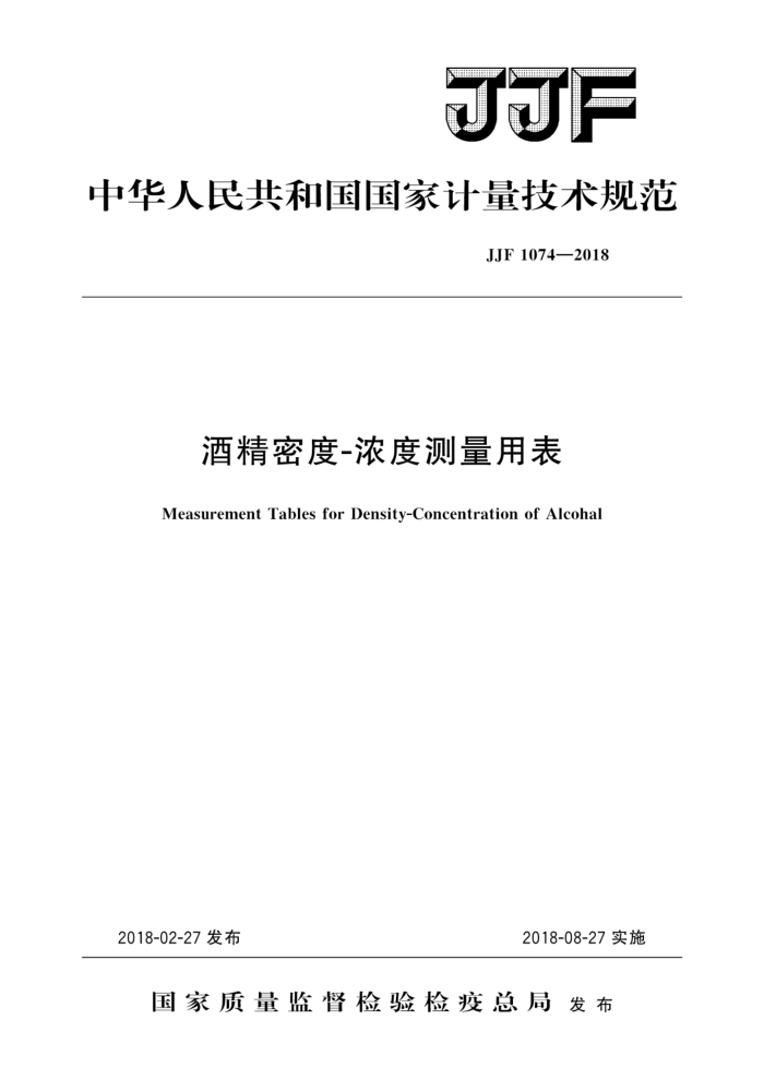 JF 1074-2018 酒精密度-浓度测量用表