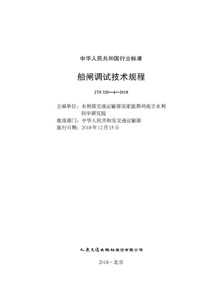 JTS 320-4-2018 船闸调试技术规程