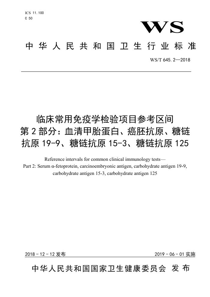 WS/T 645.2-2018 临床常用免疫学检验项目参考区间第2部分∶血清甲胎蛋白、癌胚抗原、糖链抗原 19-9、糖链抗原 15-3、糖链抗原125