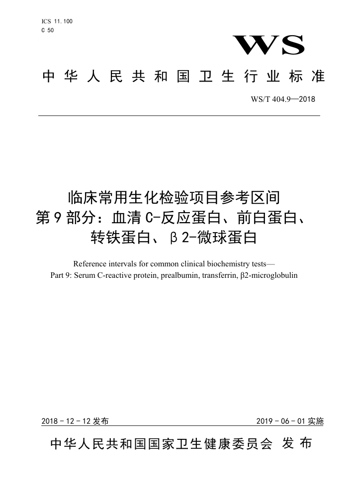 WS/T 404.9-2018 临床常用生化检验项目参考区间第9部分∶血清C-反应蛋白、前白蛋白、转铁蛋白、β2-微球蛋白