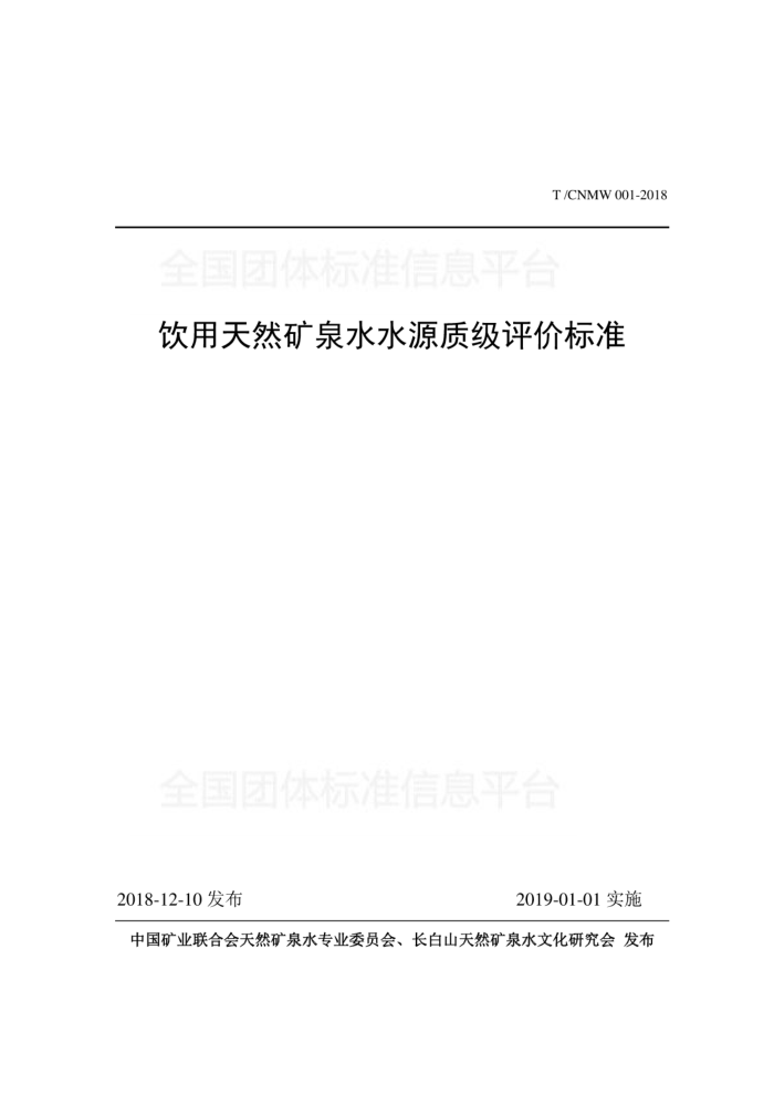 T/CNMW 001-2018 饮用天然矿泉水水源质级评价标准