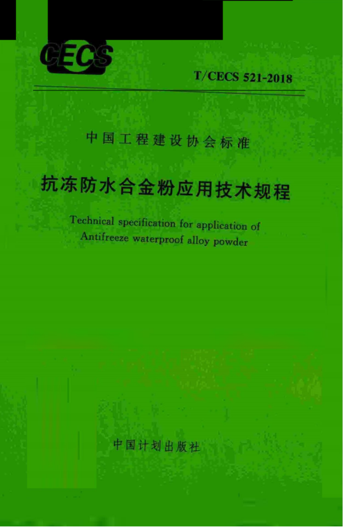 T/CECS 521-2018 抗冻防水合金粉应用技术规程