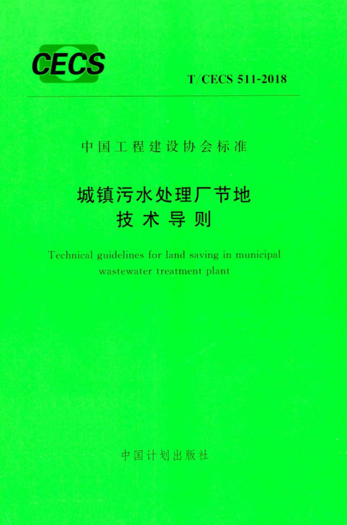 T/CECS 511-2018 城镇污水处理厂节地技术导则