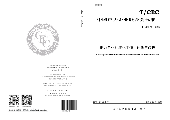 T/CEC 181-2018 ҵ׼ Ľ
