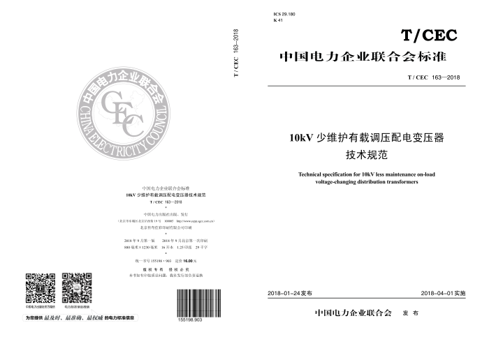 T/CEC 163-2018 10kV少维护有载调压配电变压器技术规范