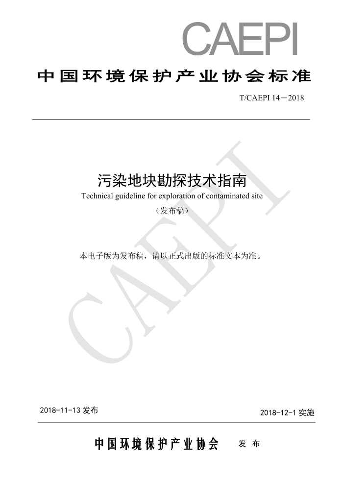 T/CAEPI 14-2018 污染地块勘探技术指南