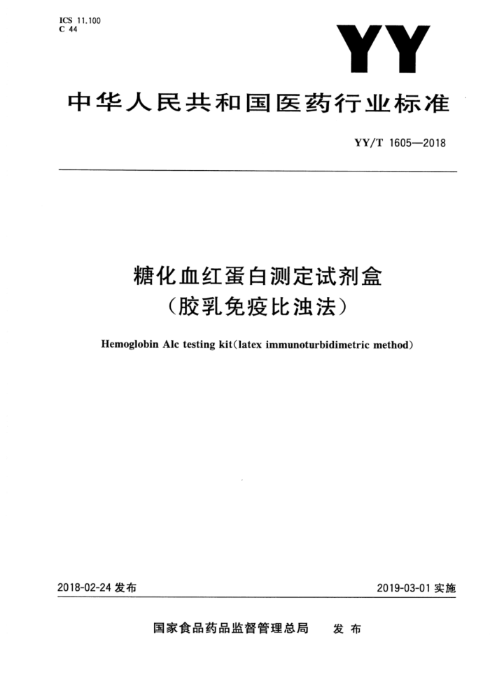 YY/T 1605-2018 糖化血红蛋白测定试剂盒(胶乳免疫比浊法