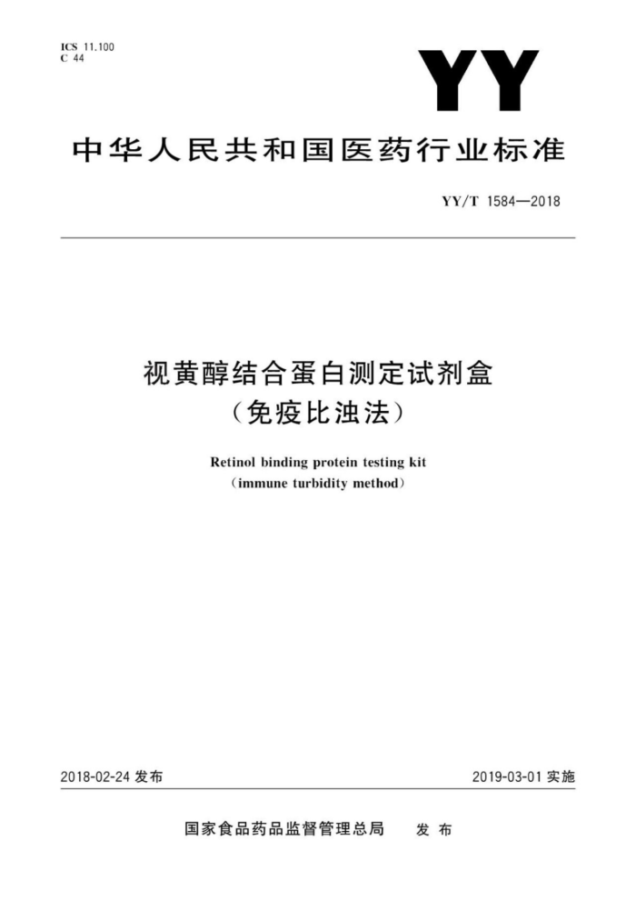 YY/T 1584-2018 视黄醇结合蛋白测定试剂盒(免疫比浊法)