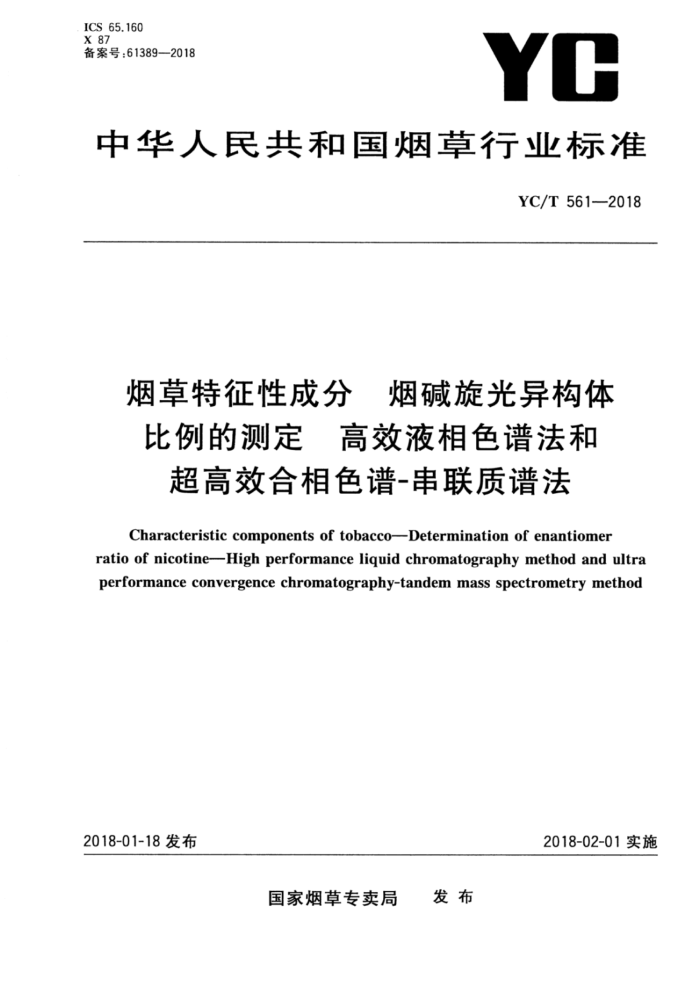 YC/T 561-2018 烟草特征性成分烟碱旋光异构体比例的测定 高效液相色谱法和超高效合相色谱-串联质谱法