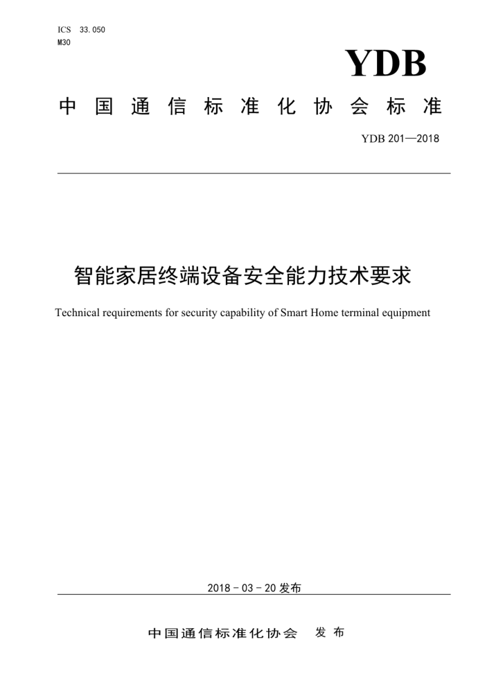YDB 201-2018 智能家居终端设备安全能力技术要求