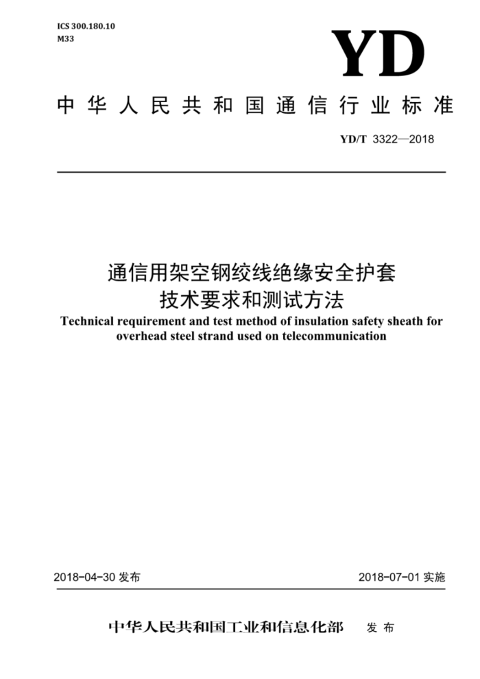 YD/T 3322-2018 通信用架空钢绞线绝缘安全护套技术要求和测试方法