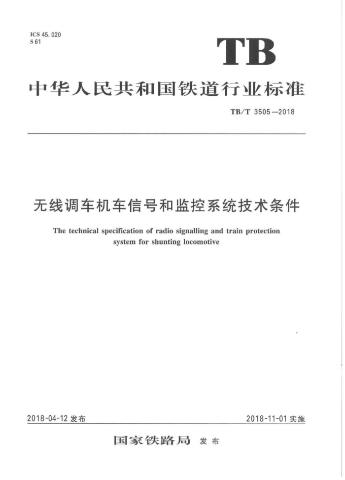 TB/T 3505-2018 无线调车机车信号和监控系统技术条件