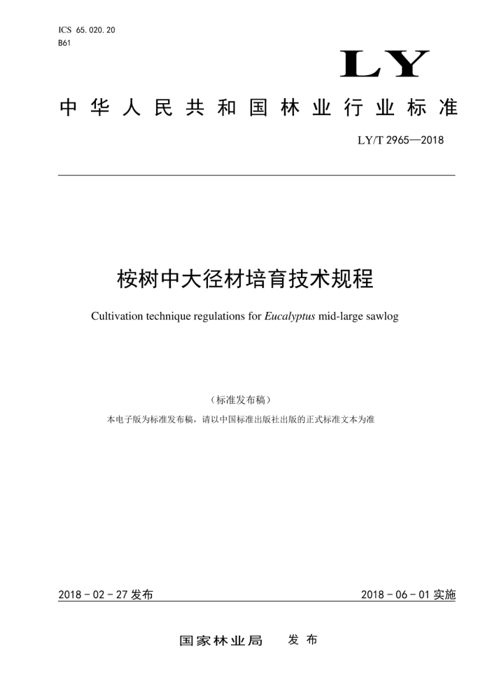 LY/T 2965-2018 按树中大径材培育技术规程