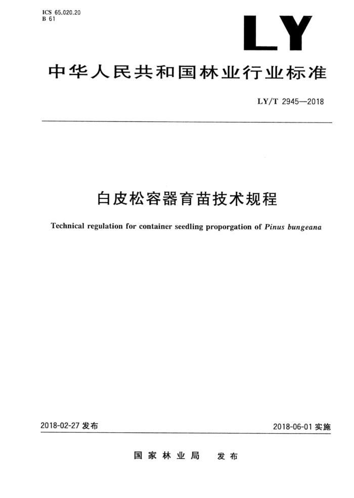 LY/T 2945-2018 Ƥ缼