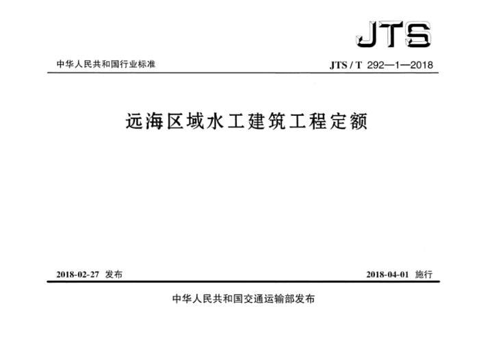JIS/T 292-1-2018 远海区域水工建筑工程定额