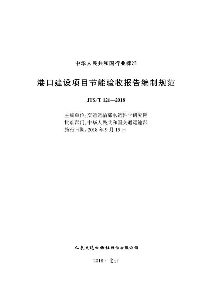 JTS/T 121-2018 港口建设项目节能验收报告编制规范