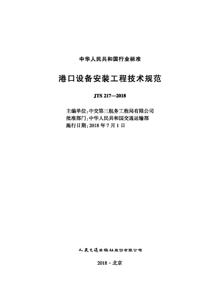 JTS 217-2018 港口设备安装工程技术规范