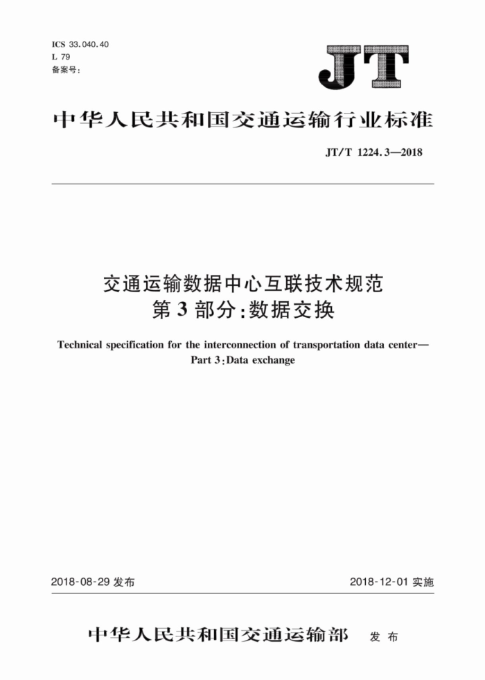 JT/T 1224.3-2018 交通运输数据中心互联技术规范第3部分∶数据交换