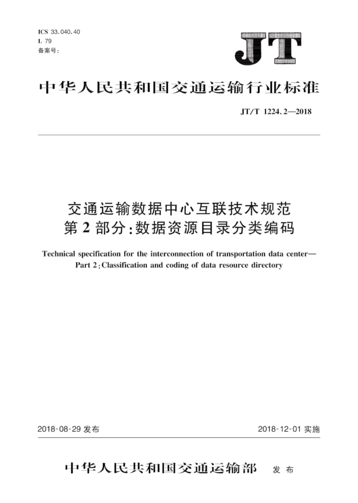 JT/T 1224.2-2018 交通运输数据中心互联技术规范第2部分∶数据资源目录分类编码