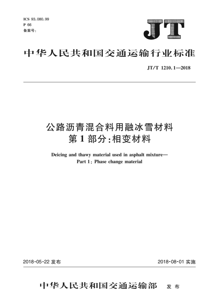 JT/T 1210.1-2018 公路沥青混合料用融冰雪材料第1部分∶相变材料