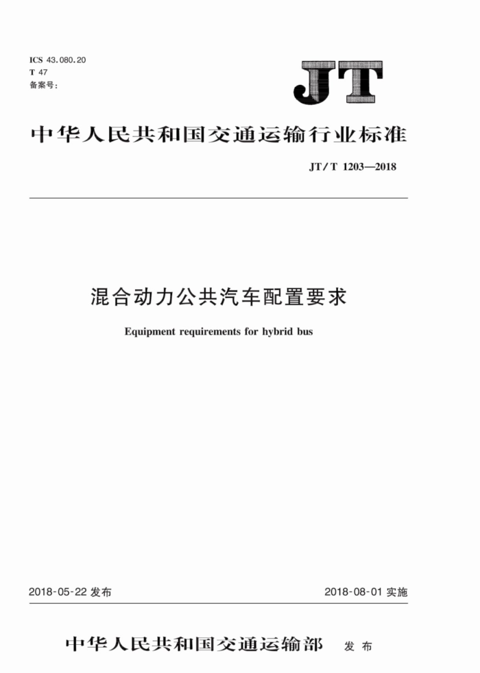 JT/T 1203-2018 混合动力公共汽车配置要求