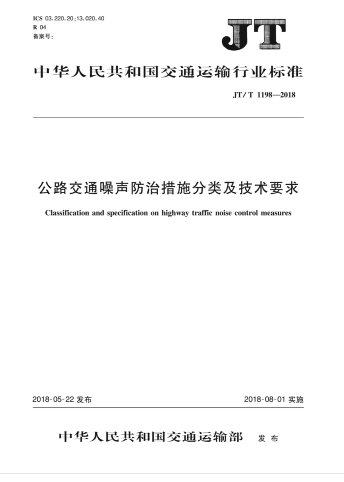JT/T 1198-2018 公路交通噪声防治措施分类及技术要求