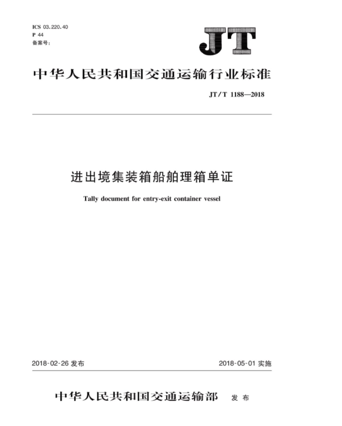 JT/T 1188-2018 װ䴬䵥֤