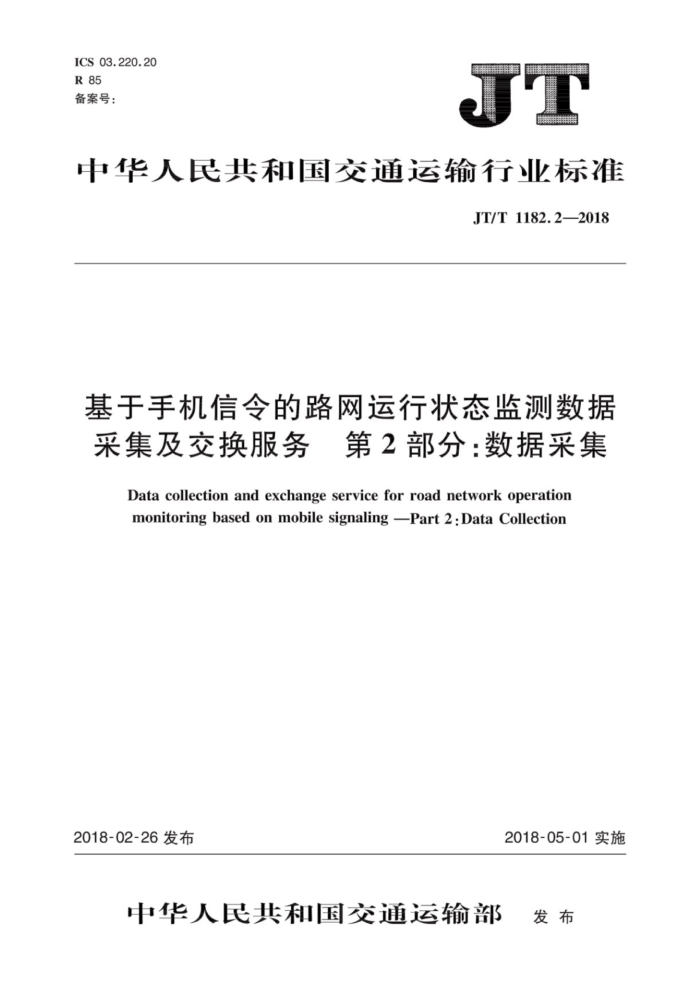 JT/T 1182.2-2018 基于手机信令的路网运行状态监测数据采集及交换服务第2部分∶数据采集