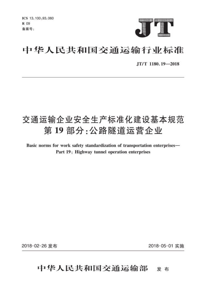 JT/T 1180.19-2018 交通运输企业安全生产标准化建设基本规范第19部分∶公路隧道运营企业