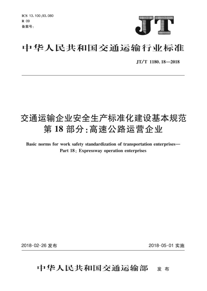 JT/T 1180.18-2018 交通运输企业安全生产标准化建设基本规范第18部分∶高速公路运营企业
