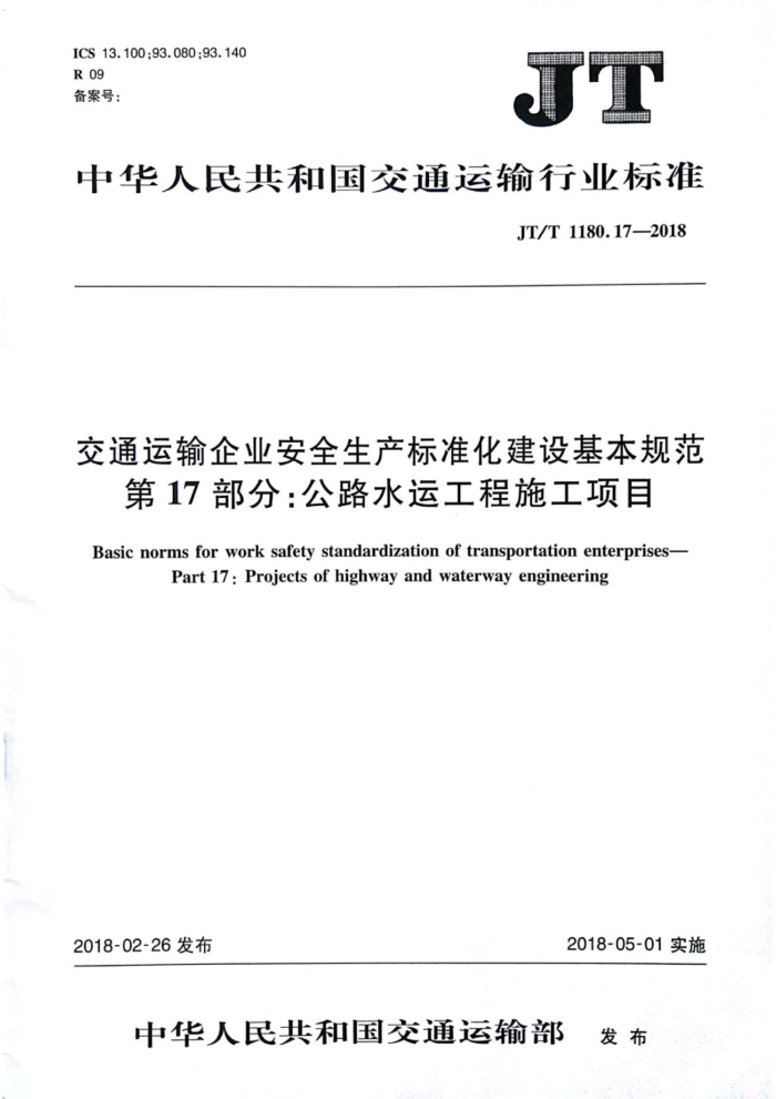 JT/T 1180.17-2018 交通运输企业安全生产标准化建设基本规范第17部分∶公路水运工程施工项目