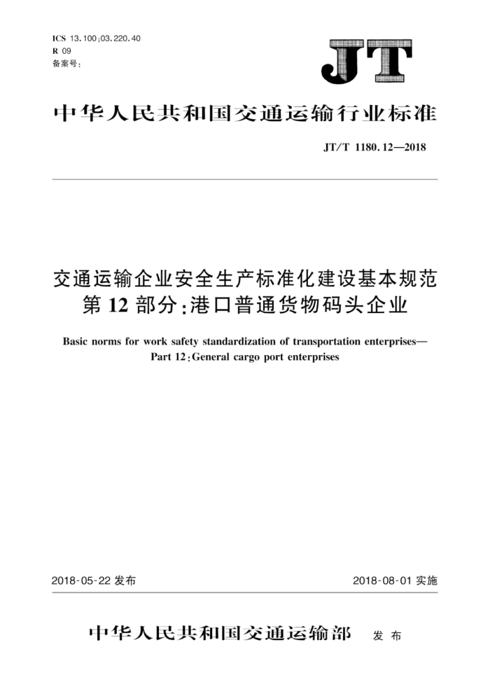 JT/T 1180.12-2018 交通运输企业安全生产标准化建设基本规范第12部分∶港口普通货物码头企业