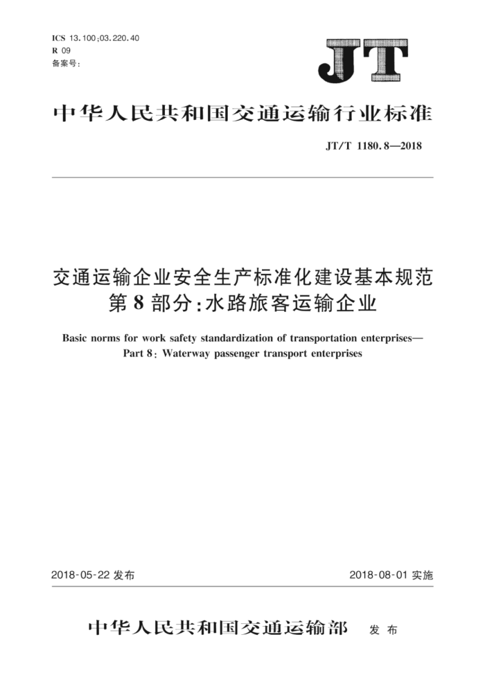 JT/T 1180.8-2018 交通运输企业安全生产标准化建设基本规范第8部分∶水路旅客运输企业