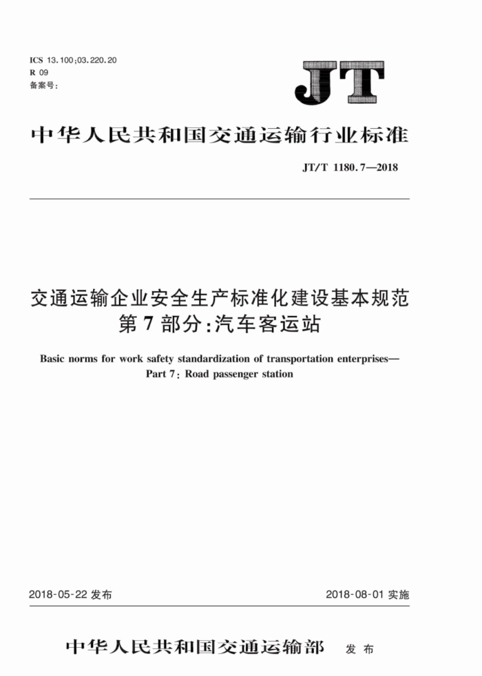 JT/T 1180.7-2018 交通运输企业安全生产标准化建设基本规范第7部分∶汽车客运站