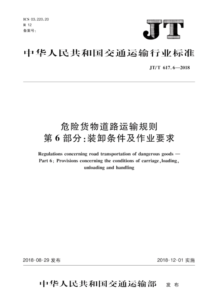 JT/T 617.6-2018 危险货物道路运输规则第6部分∶装卸条件及作业要求