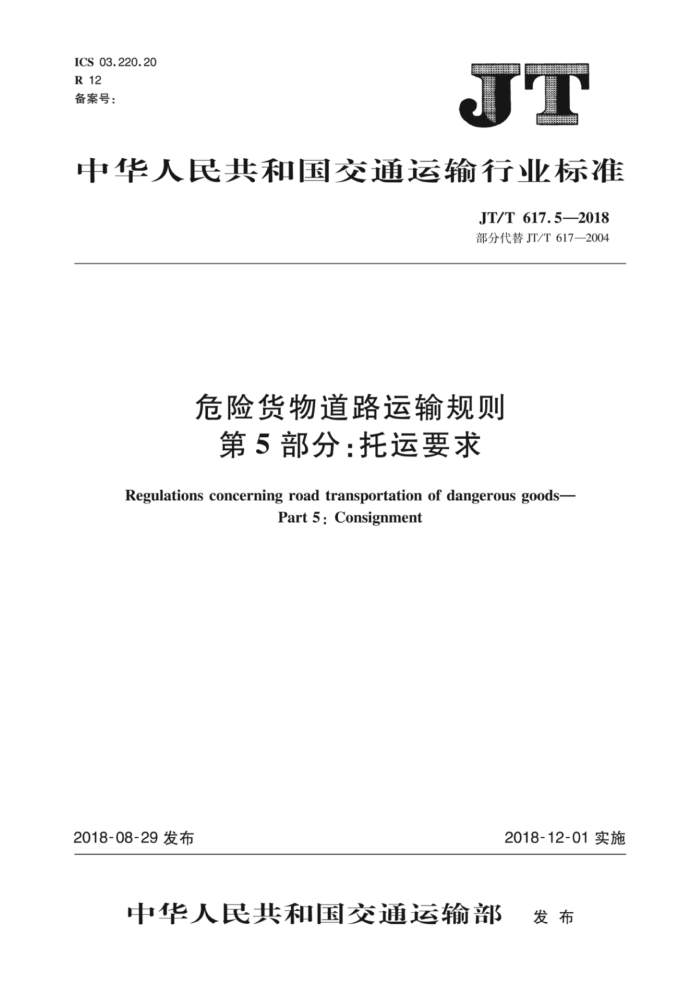 JT/T 617.5-2018 危险货物道路运输规则第5部分∶托运要求