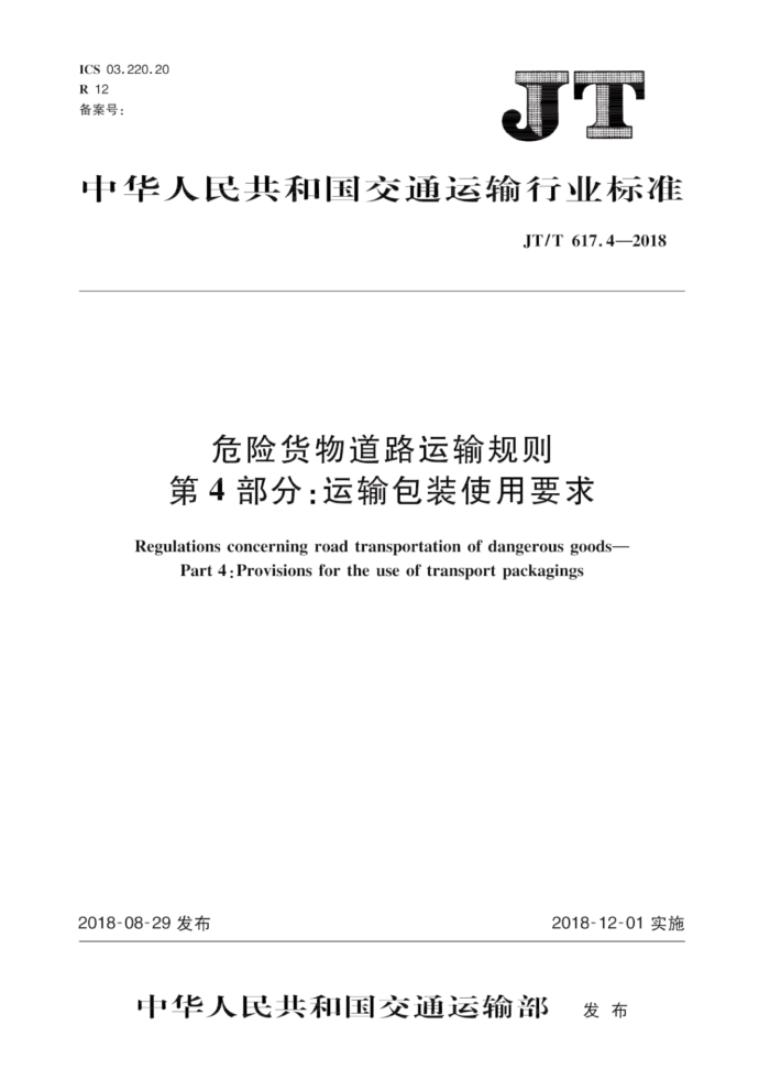 JT/T 617.4-2018 危险货物道路运输规则第4部分∶运输包装使用要求
