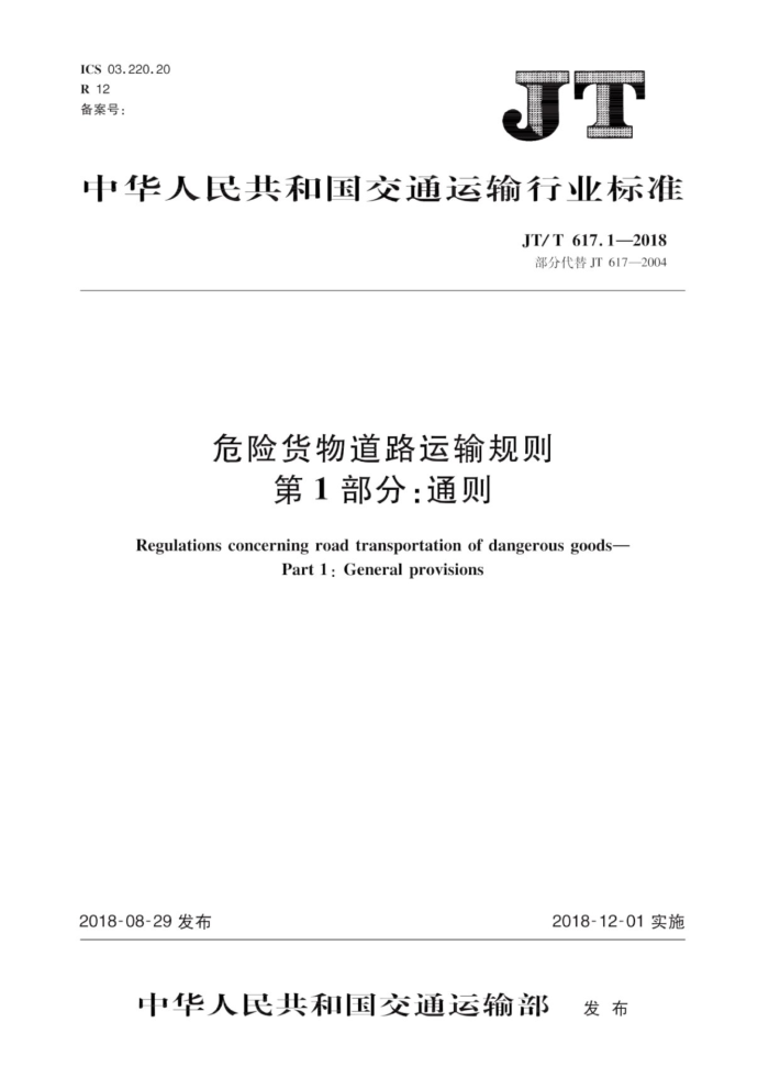 JT/T 617.1-2018 危险货物道路运输规则第1部分∶通则
