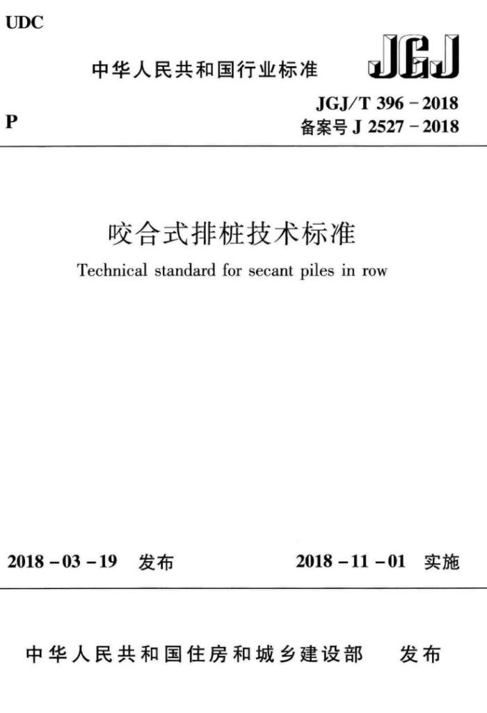 JGJ/T 396-2018 ҧʽ׮׼