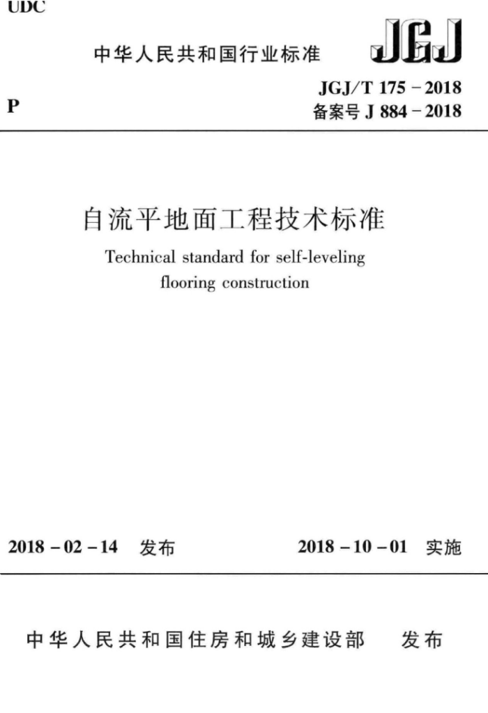 JGJ/T 175-2018 自流平地面工程技术标准