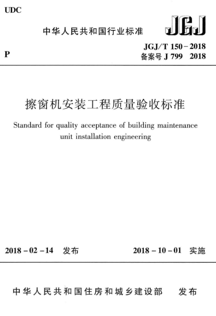 JGJ/T 150-2018 擦窗机安装工程质量验收标准