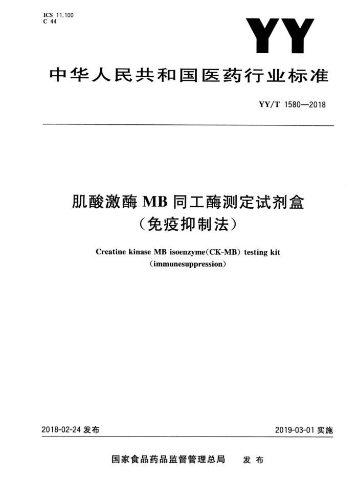 YY/T 1580-2018 肌酸激酶MB同工酶测定试剂盒(免疫抑制法)