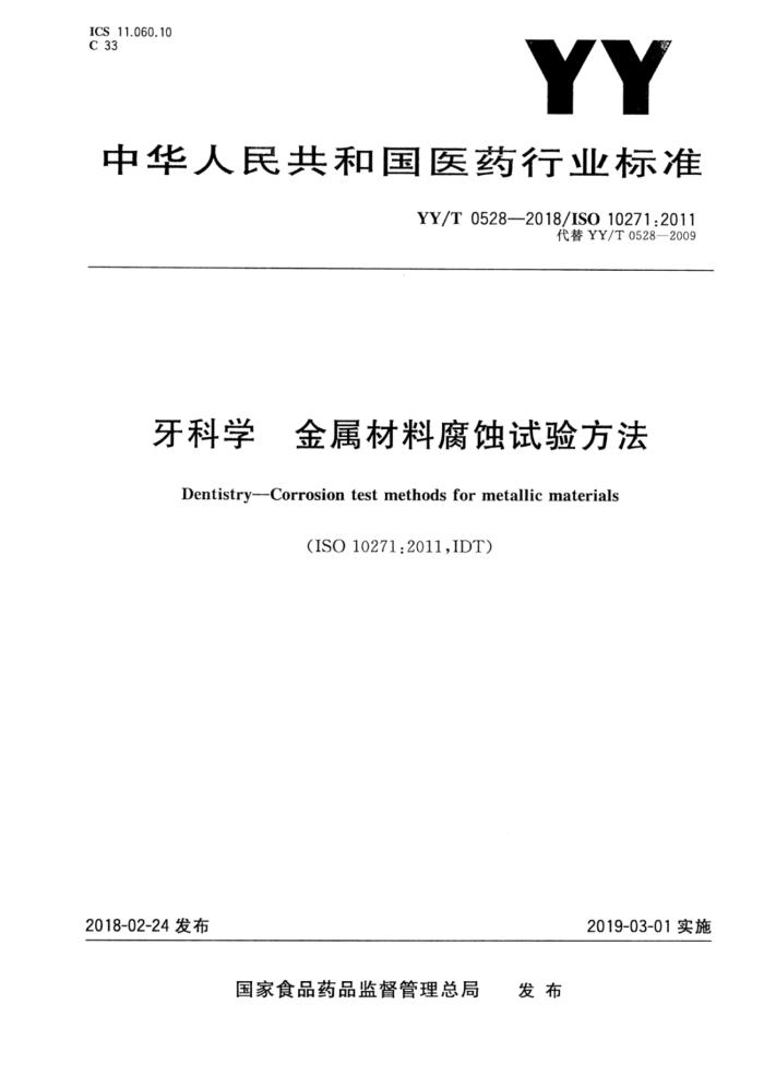 YY/T 0528-2018 牙科学金属材料腐蚀试验方法