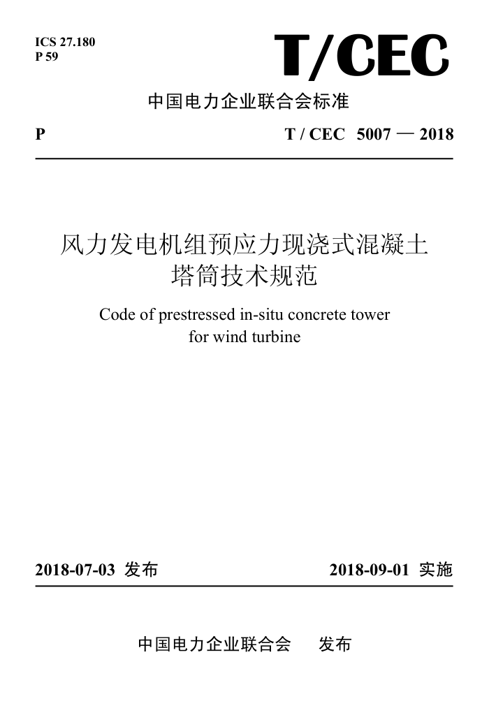T/CEC 5007-2018 风力发电机组预应力现浇式混凝土塔筒技术规范