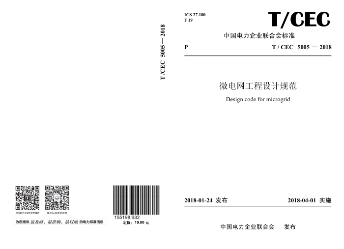T/CEC 5005-2018 微电网工程设计规范